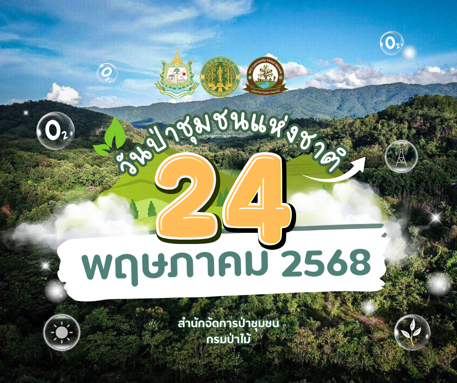 ประชาสัมพันธ์วันป่าชุมชนแห่งชาติ