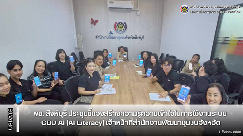 พช. สิงห์บุรี ประชุมชี้แจงสร้างความรู้ความเข้าใจในการใช้งานระบบ  CDD AI (AI Literacy) เจ้าหน้าที่สำนักงานพัฒนาชุมชนจังหวัด