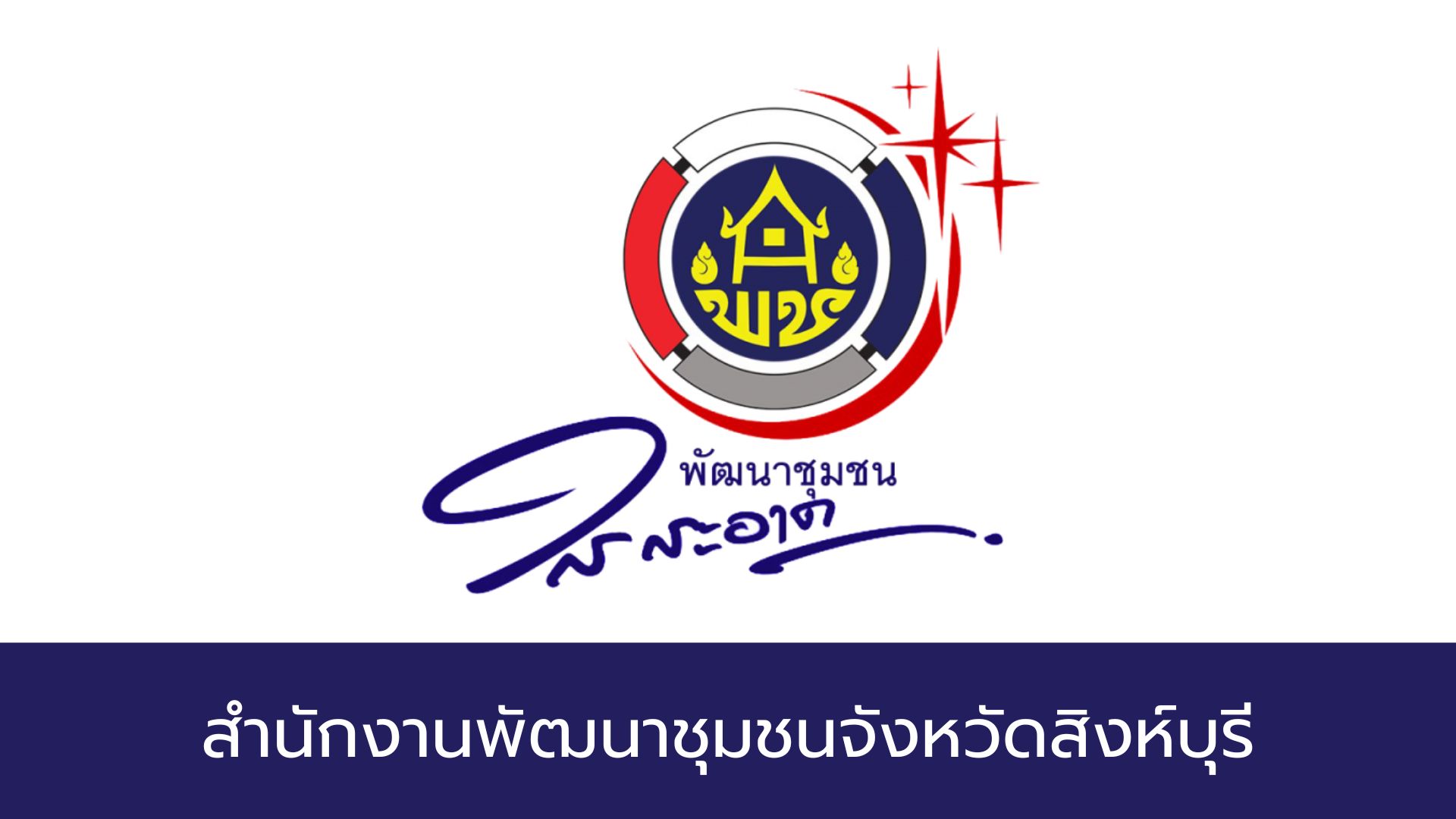 พัฒนาชุมชนใสสะอาด สำนักงานพัฒนาชุมชนจังหวัดสิงห์บุรี