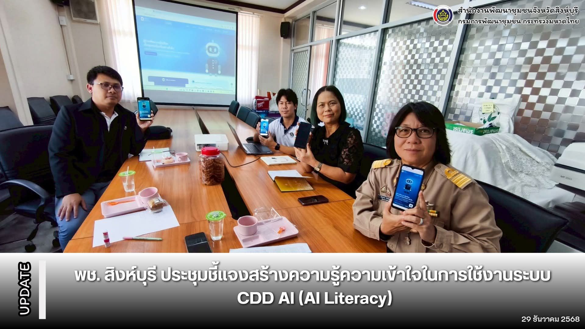 พช.สิงห์บุรี ประชุมชี้แจงสร้างความรู้ความเข้าใจในการใช้งานระบบ CDD AI (AI Literacy)