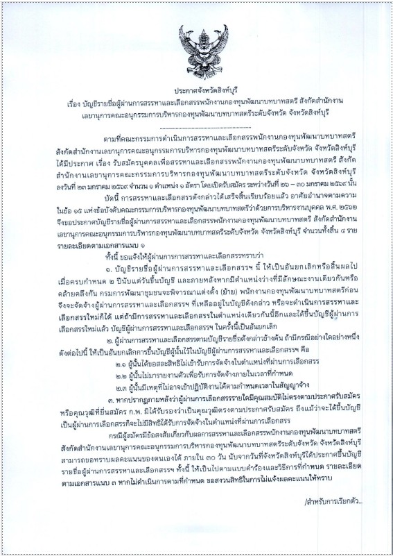 ประกาศจังหวัดสิงห์บุรี เรื่องบัญชีรายชื่อผู้ผ่านการสรรหาและเลือกสรรพนักงานกองทุนพัฒนาบทบาทสตรี สังกัดสำนักงานเลขานุการคณะอนุกรรมการบริหารกองทุนพัฒนาบทบาทสตรีระดับจังหวัด จังหวัดสิงห์บุรี
