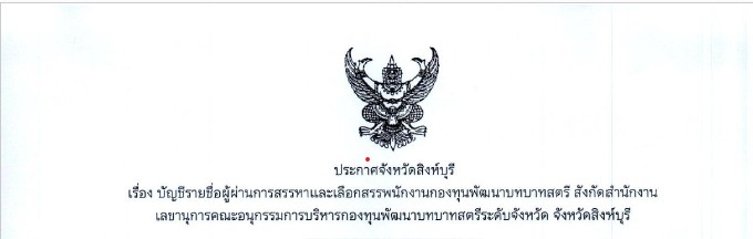 เรื่อง บัญชีรายชื่อผู้ผ่านการสรรหาและเลือกสรรพนักงานกองทุนพัฒนาบทบาทสตรี สังกัดสำนักงานเลขานุการคณะอนุกรรมการบริหารกองทุนพัฒนาบทบาทสตรีระดับจังหวัด จังหวัดสิงห์บุรี