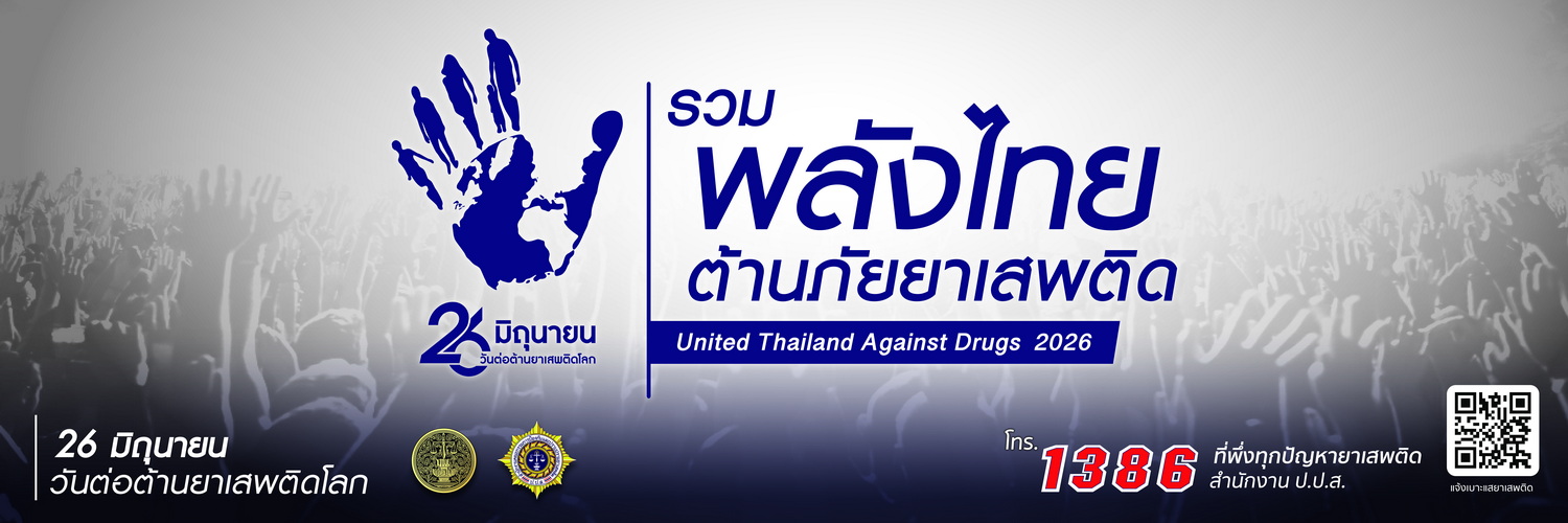 แนวทางการรณรงค์ประชาสัมพันธ์ เนื่องในวันต่อต้านยาเสพติดโลก (๒๖ มิถุนายน) ประจำปี ๒๕๖๙
