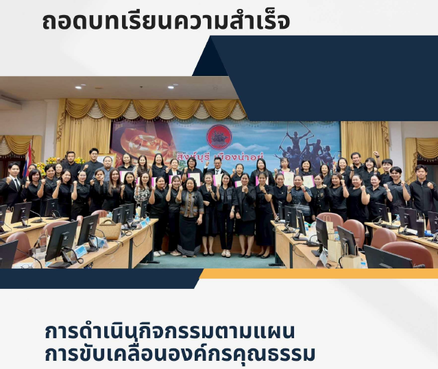 เอกสารถอดบทเรียนองค์กรคุณธรรม 2569