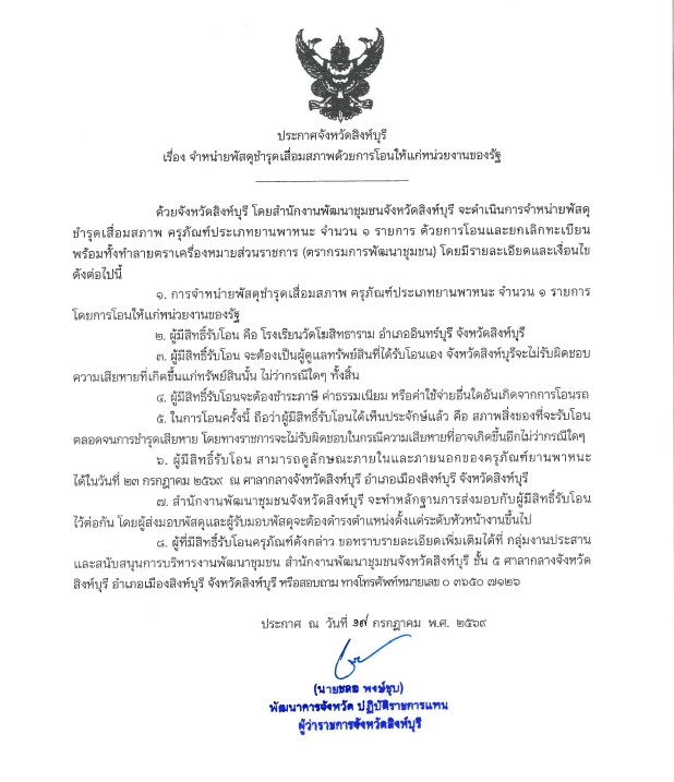 ประกาศจังหวัดสิงห์บุรี จำหน่ายพัสดุชำรุดเสื่อมสภาพด้วยการโอนให้แก่หน่วยงานของรัฐ
